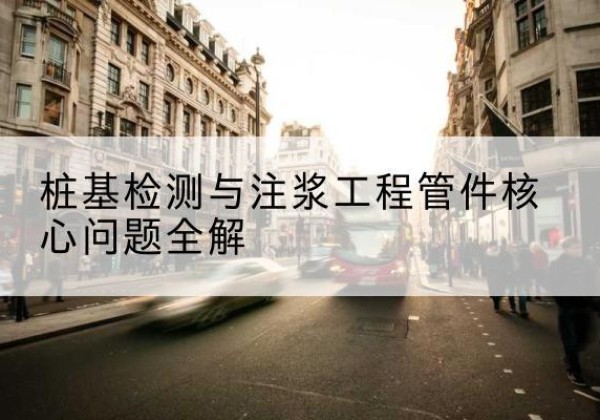 循化声测管常用规格有哪些？-桩基检测与注浆工程管件核心问题全解